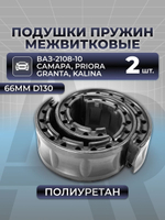 Подушки (прокладки) пружин межвитковые для а/м ВАЗ-2108-10 Спутник, LADA Самара/Priora/Granta/Kalina, 2шт., полиуретан