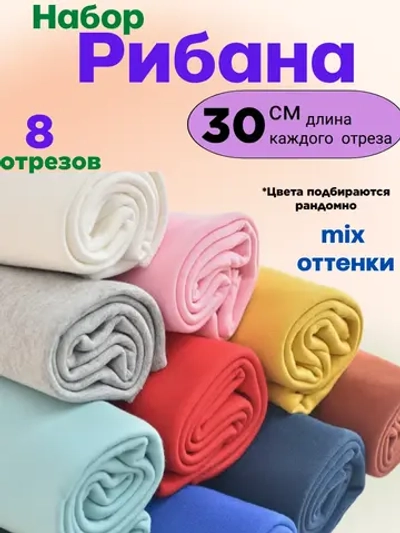 Набор рибаны mix для окантовки