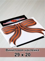 Наклейка - Георгиевская ленточка