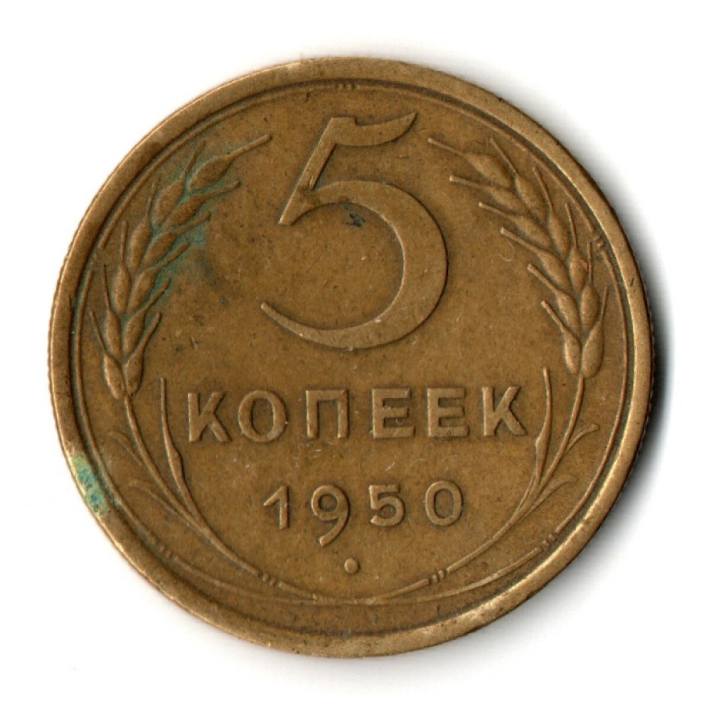 5 копеек 1950 год CCCР VF+