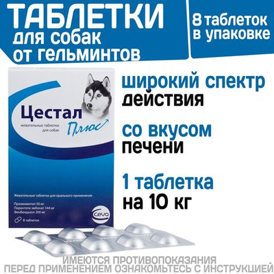 Жевательные таблетки для собак от гельминтов Цестал Плюс (Ceva), 8таблеток в упаковке. Пирантел/Празиквантел/ Фенбендазол