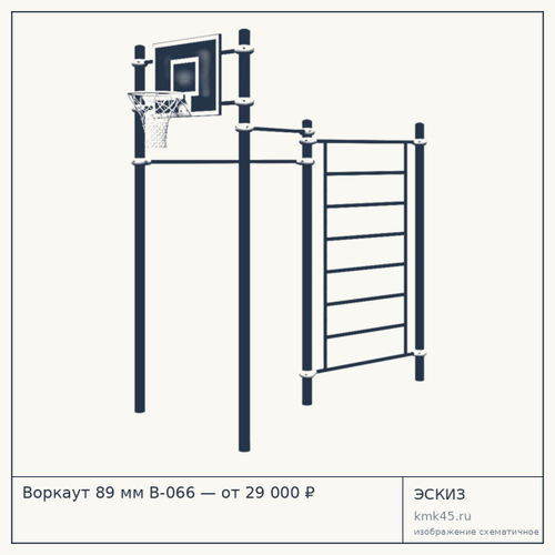 Воркаут 89 мм В-066 — от 29 000 ₽