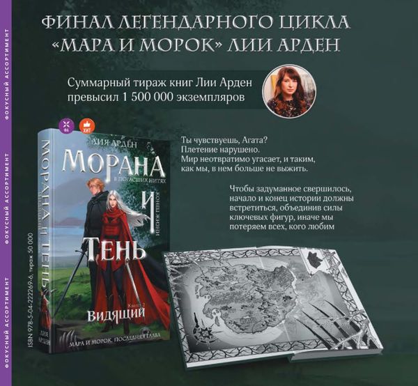 Финал легендарного цикла «Мара и Морок» Лии Арден Финал легендарного цикла «Мара и Морок» Лии Арден