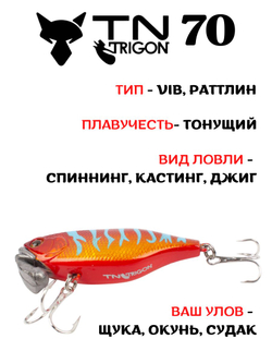 Воблер‑раттлин Trigon TN70, 70 мм, 31,5 г, цвет #05