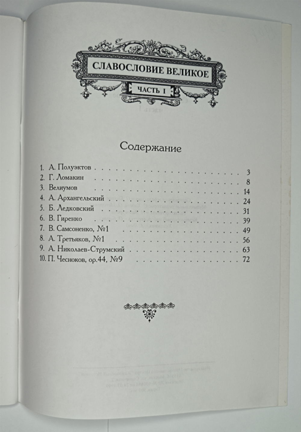 № 058 У Славословие великое: часть I: Песнопения Всенощного бдения