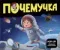 Почемучка. Космос