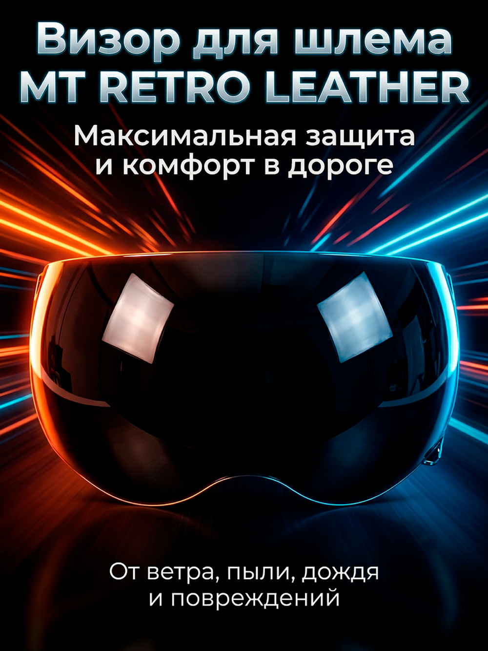 Визор MT RETRO LEATHER DARK