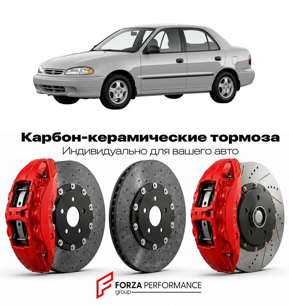Карбон-керамическая тормозная система для Hyundai Excel X3 1990-1994 Хендай