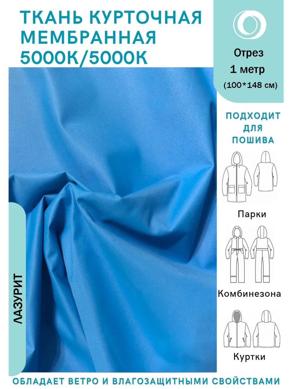 Ткань курточная Мембрана 5000/5000 Лазурит
