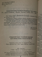 Гражданский кодекс РФ. Части 1, 2, 3 и 4 по состоянию на 2016 год