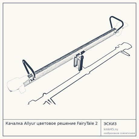 Качалка Allyur цветовое решение FairyTale 2 — от 26 000 ₽
