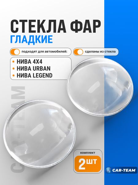 Гладкие стекла фар Лада Нива 4х4, Нива Урбан (лев., прав.)