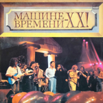 Машина Времени / Машине Времени - XX! (2LP)