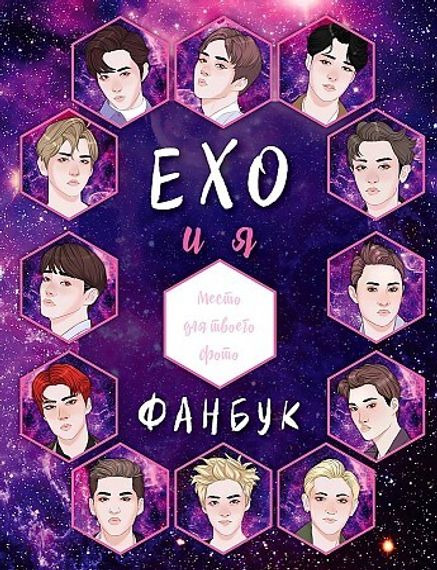 EXO и я. Фанбук