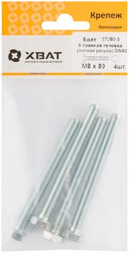 Болт 6-гранная головка (полная резьба) DIN933 М8 х 80 (фасовка 4 шт.)