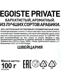 Кофе растворимый EGOISTE Private 100 гр