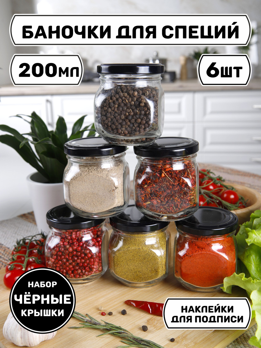 Стеклянные банки для сыпучих продуктов с крышкой и наклейками