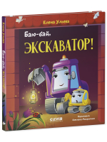 Засыпательные сказки про машинки. Баю-бай, экскаватор!