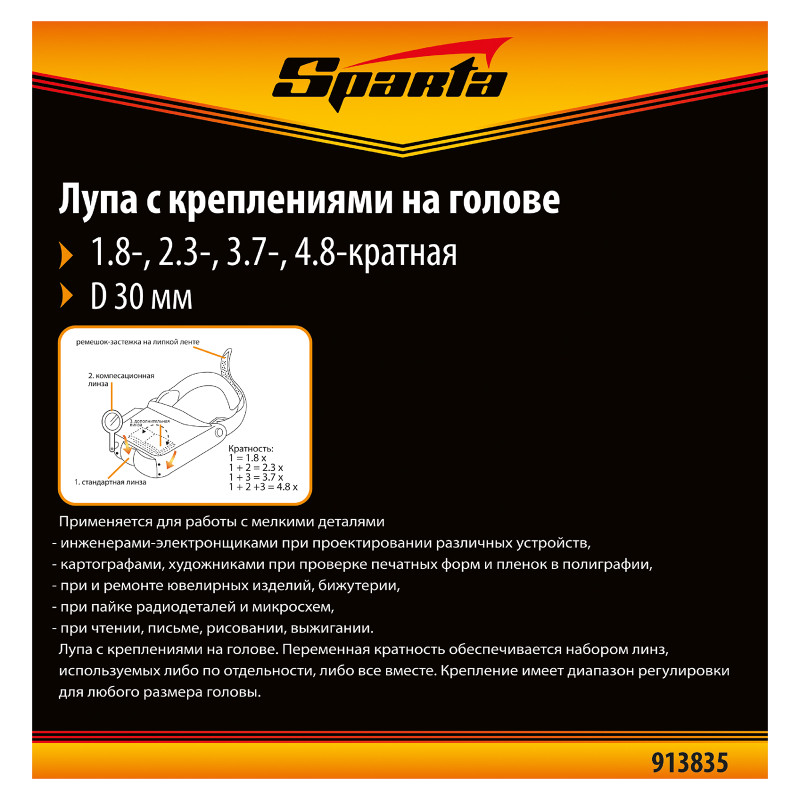 Лупа с дополнительными линзами, для закрепления на голове Sparta