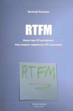 RTFM. Книга про ИТ-аутсорсинг. Как создать сервисную ИТ-компанию