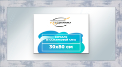 Зеркало настенное в раме 30x80