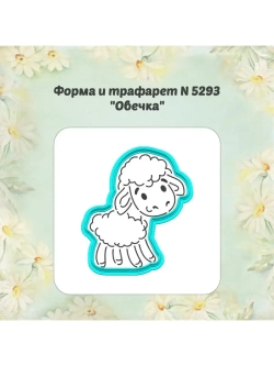 Вырубка для пряника, трафарет, овечка пасхальная