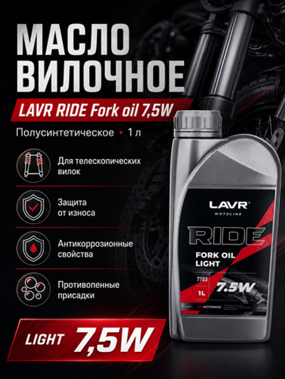 Масло вилочное LAVR RIDE Fork oil 7,5W 1л