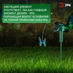 Светильник уличный ЭРА SL-PL42-BTF на солнечной батарее Порхающая бабочка пластик цветной 42 см | Садовые декоративные светильники