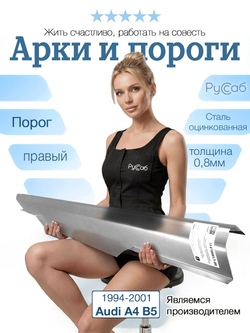 Порог правый Audi A4 B5 1994-2001 (0,8мм)