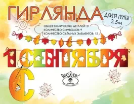 Гирлянда "1 Сентября!", 350 см.