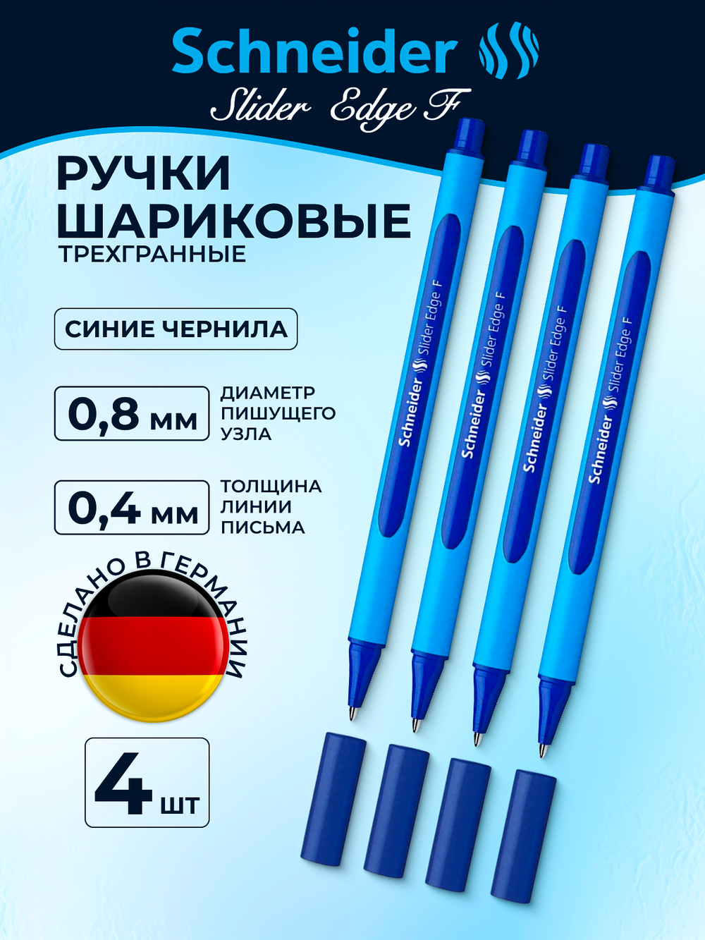 Набор Ручка шариковая Schneider Slider Edge F синяя, 0,8мм, трехгранный корпус, набор 4 штуки