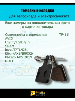 Ptt Bt0 Тормозные колодки для велосипеда и электросамоката TP-11i