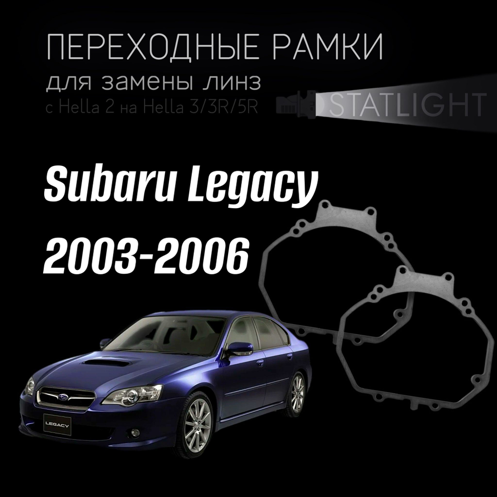 Переходные рамки для замены линз в фарах Subaru Legacy 2003-2006