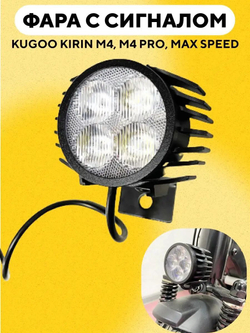 Передняя фара с сигналом Kugoo Kirin M4, M4 Pro, Max Speed