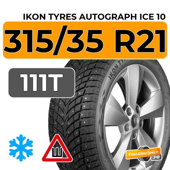 Ikon Tyres Autograph Ice 10 SUV 315/35 R21 111T XL шип.