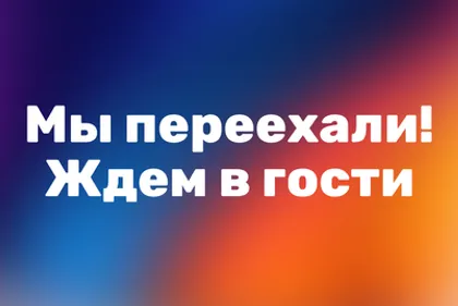 Мы переехали. Ждем в гости!