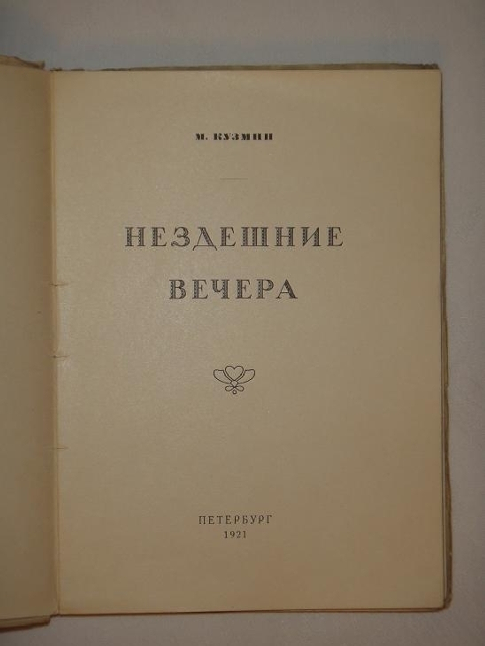 "Нездешние вечера". Михаил Кузмин. 1921г.