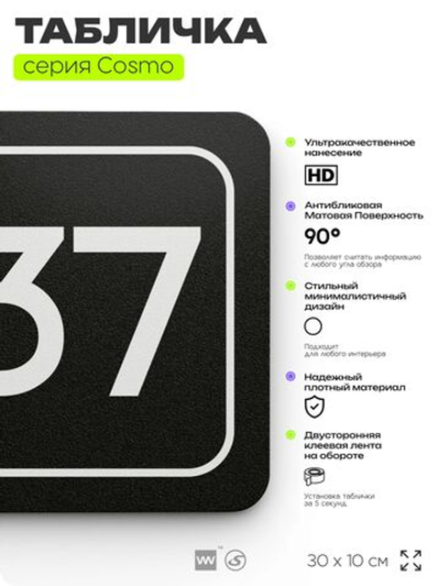 Табличка с номером склада "Склад №37", номер на дверь, 30 х 10 см, серия COSMO, черная, Айдентика Технолоджи