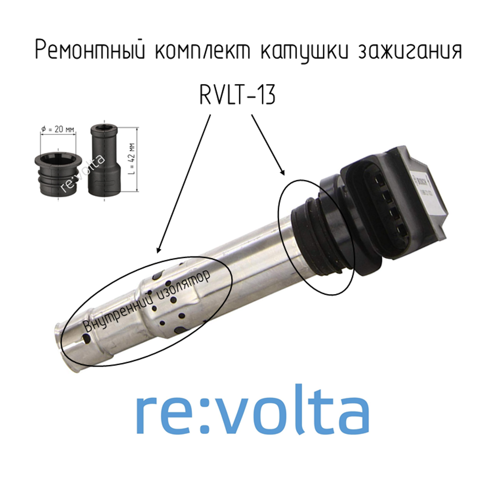 Ремонтный комплект катушки зажигания Audi, Volkswagen, Seat, Skoda / ремкомплект RVLT-13