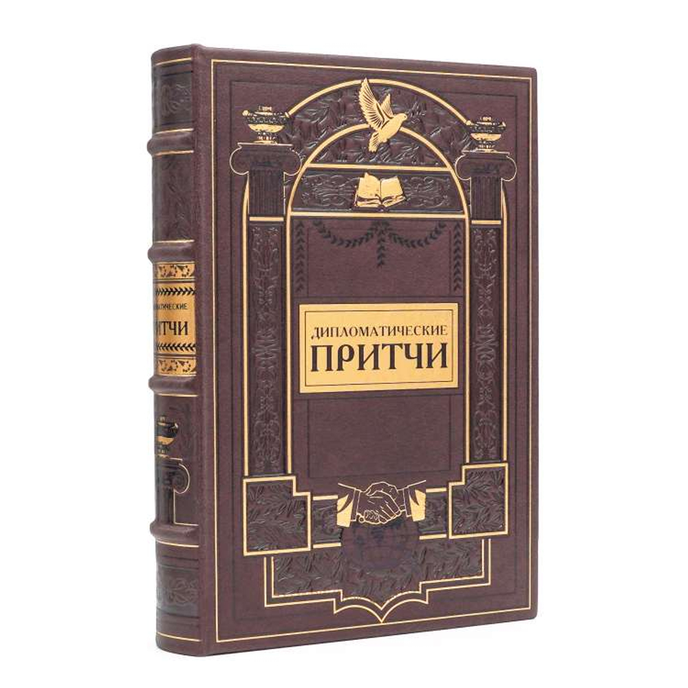 "Дипломатические притчи" Подарочная книга в кожаном переплете в коробе