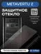 Защитное стекло для METAVERTU 2 с рамкой