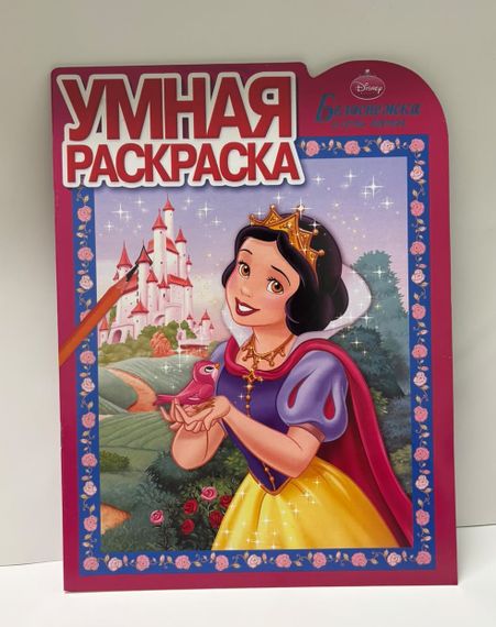 Умная раскраска. Белоснежка