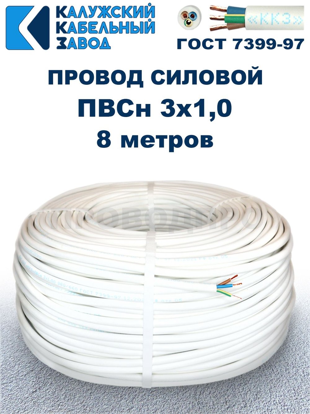 Провод ПВС 3х1,0 ГОСТ, 8 метров. Белый. Калужский кабельный завод