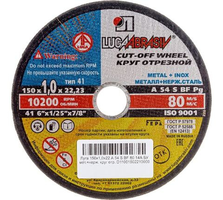Круг отрезной "Луга" 150*1,0*22 металл