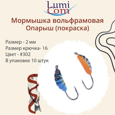 Мормышка вольфрамовая ОПАРЫШ, #314, 10 шт 0,36 г