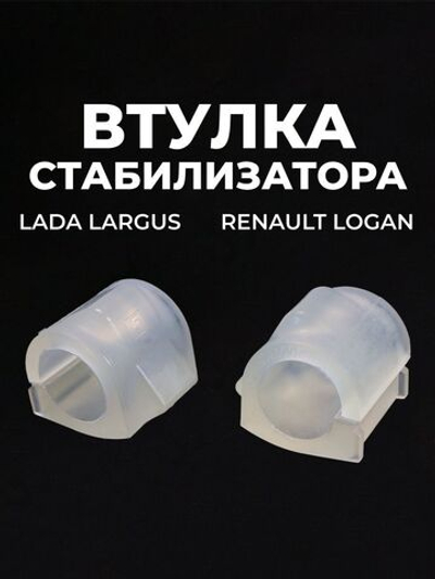 Втулки стабилизатора для а/м Lada Largus (Лада Ларгус), Renault Logan (Рено Логан), 2шт., полиуретан белый