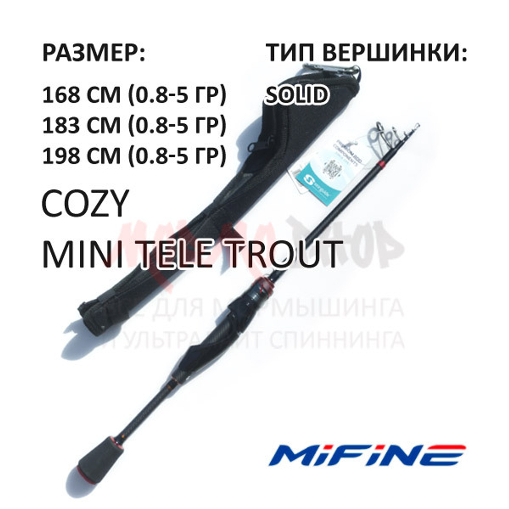 Спиннинг телескоп COZY 0.8-5 гр 168-198 см от Mifine (Мифаин)
