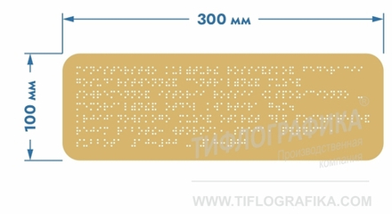 Тактильная табличка Брайлем 100х300 мм на ПВХ 3 мм, полноцветная