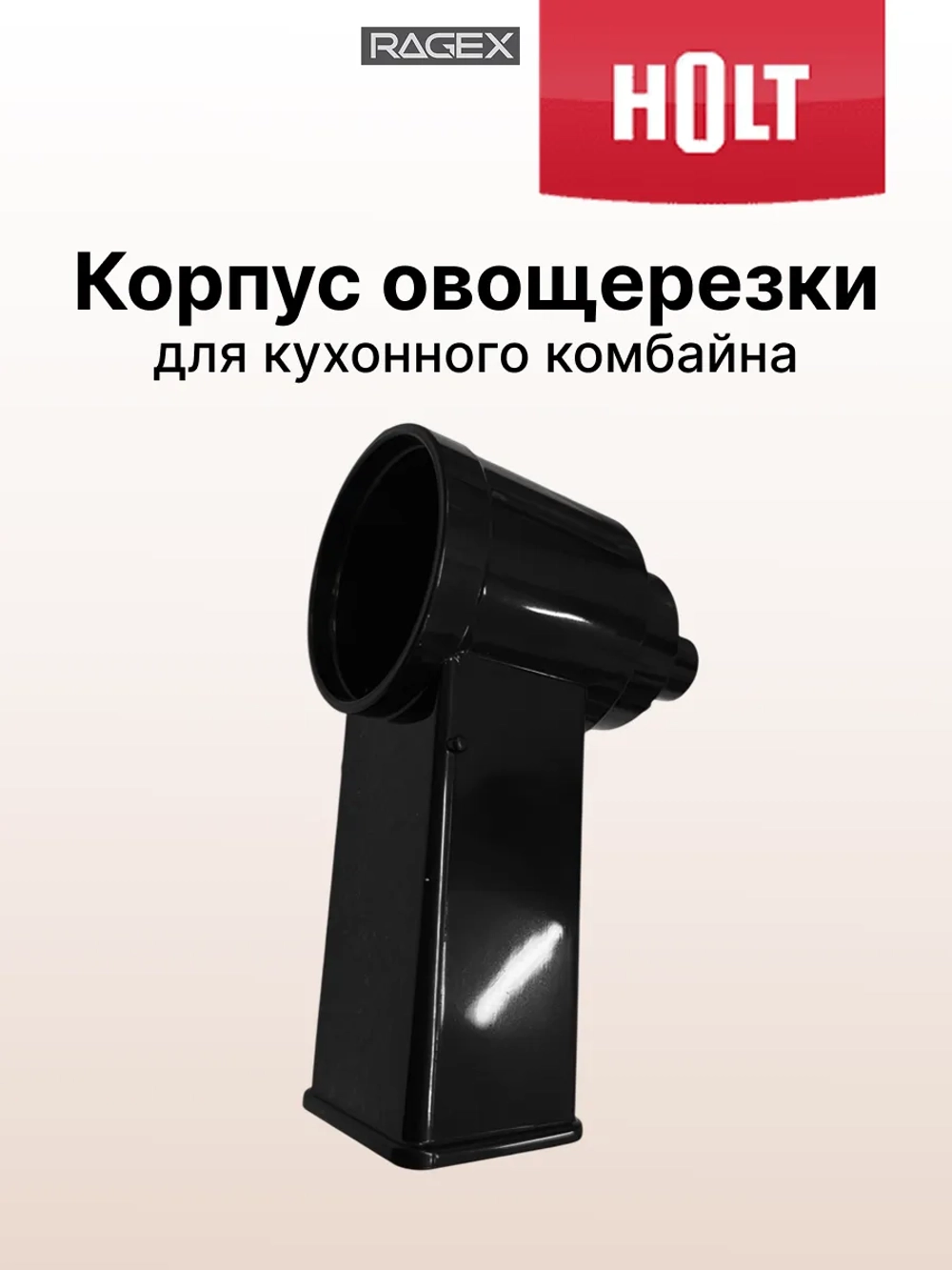 Корпус овощерезки для Holt HT-MG-007  H0051.07.38