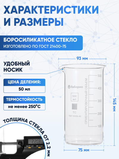 Стакан лабораторный высокий 500 мл, В-1-500 ТС